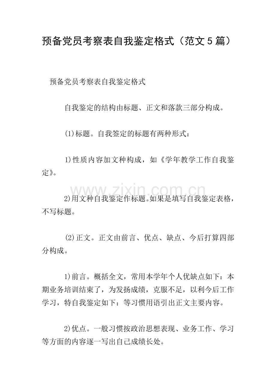 预备党员考察表自我鉴定格式(范文5篇).doc_第1页