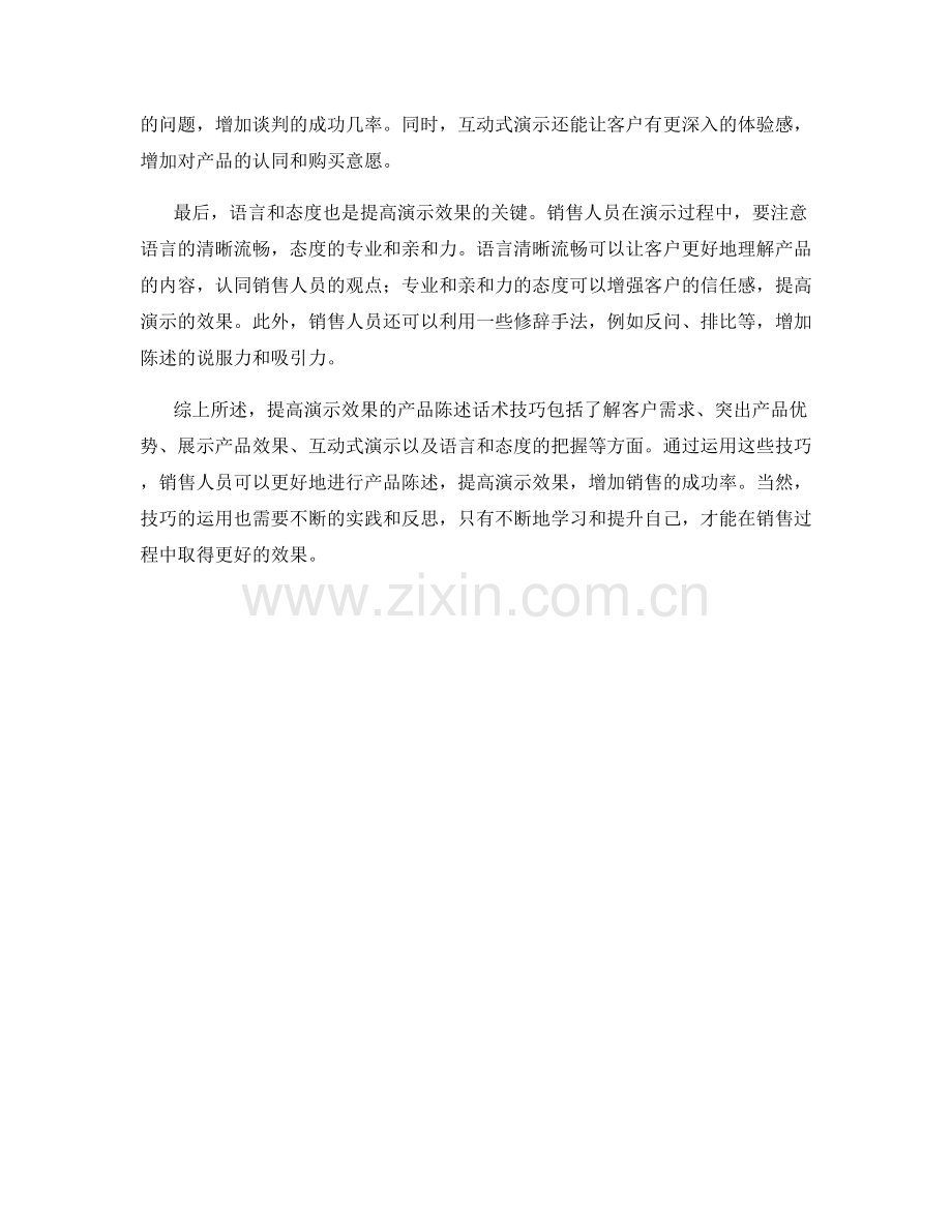 提高演示效果的产品陈述话术技巧.docx_第2页