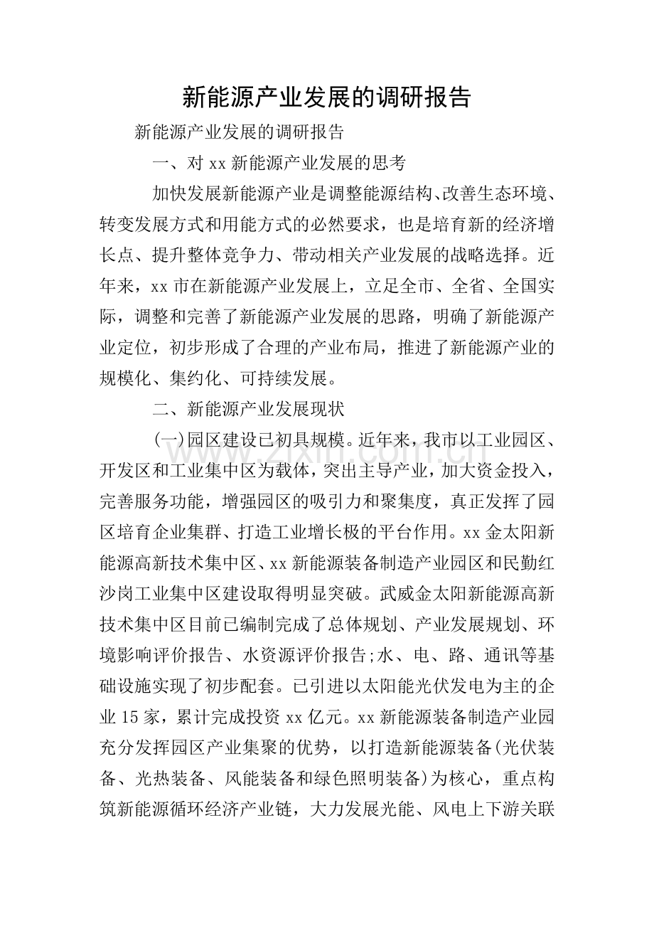 新能源产业发展的调研报告.doc_第1页