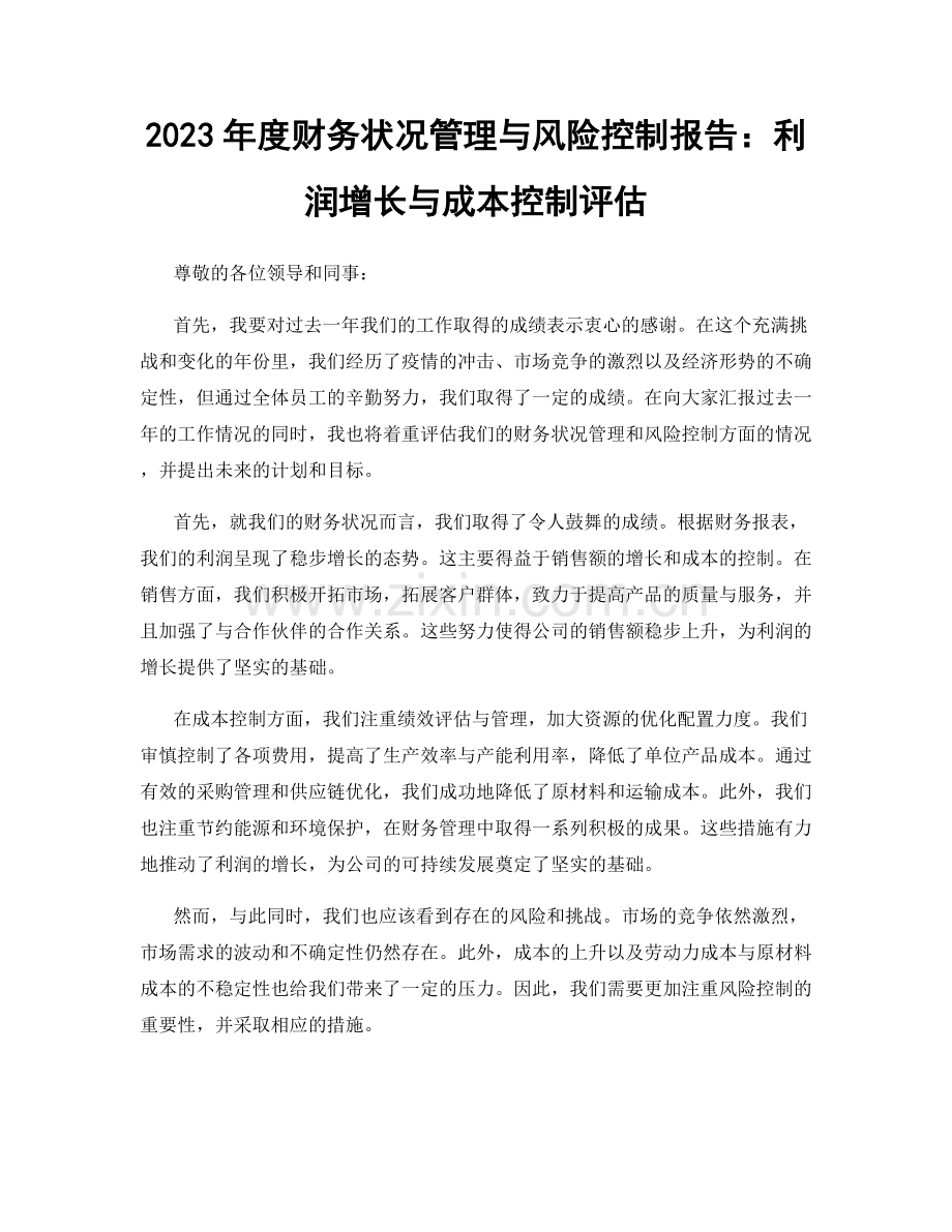 2023年度财务状况管理与风险控制报告：利润增长与成本控制评估.docx_第1页