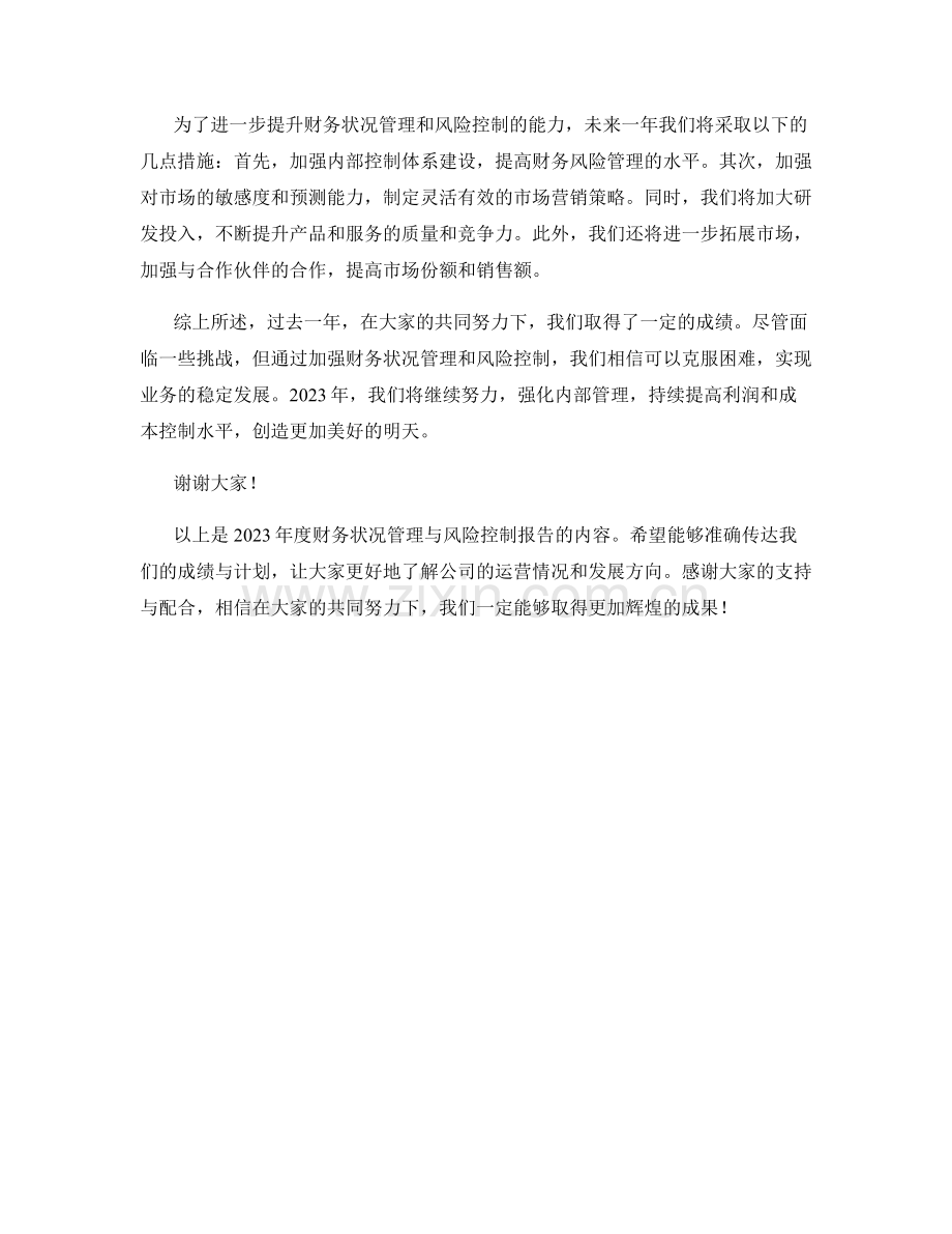 2023年度财务状况管理与风险控制报告：利润增长与成本控制评估.docx_第2页