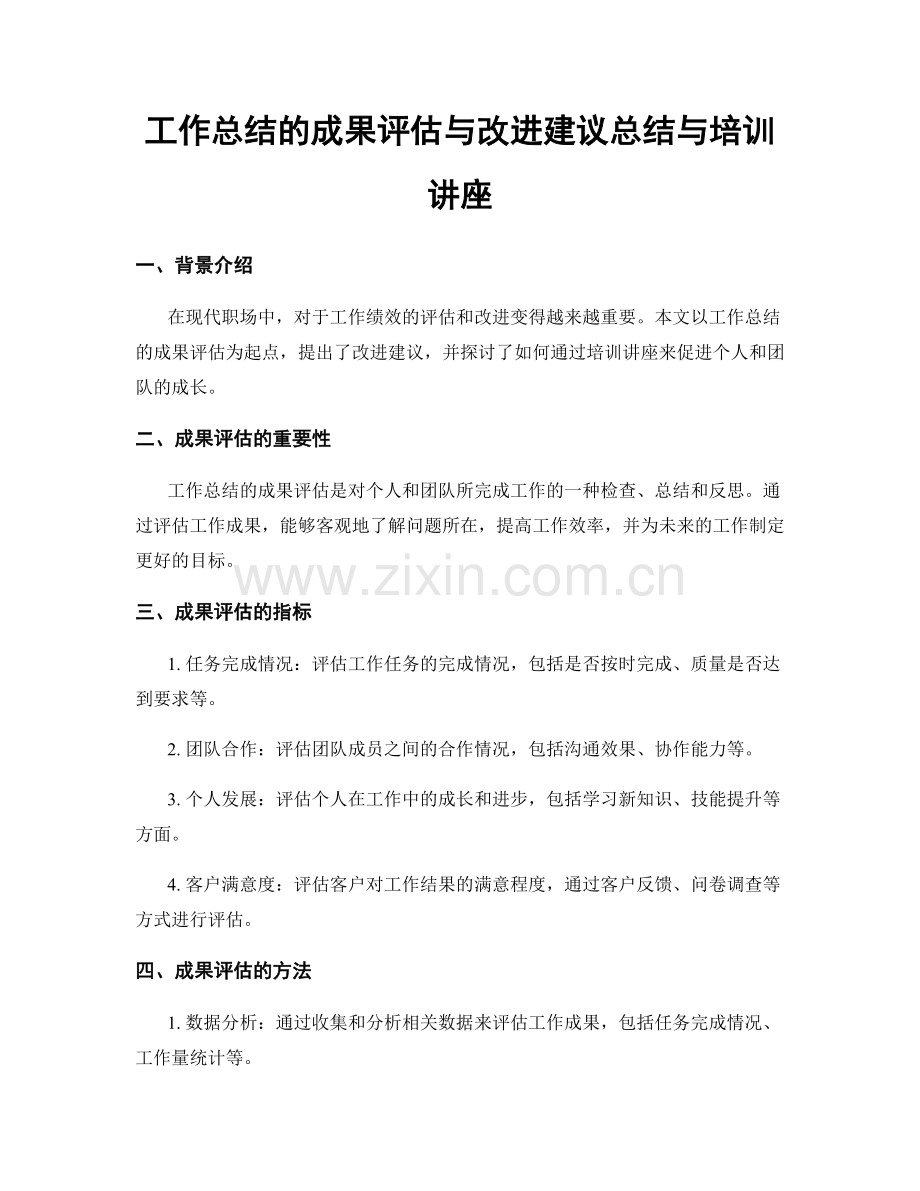 工作总结的成果评估与改进建议总结与培训讲座.docx_第1页