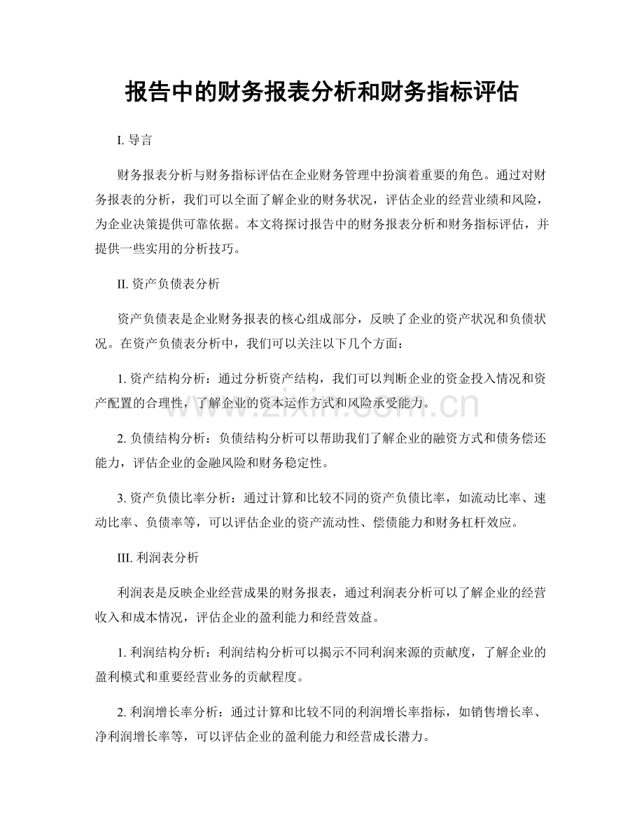 报告中的财务报表分析和财务指标评估.docx_第1页