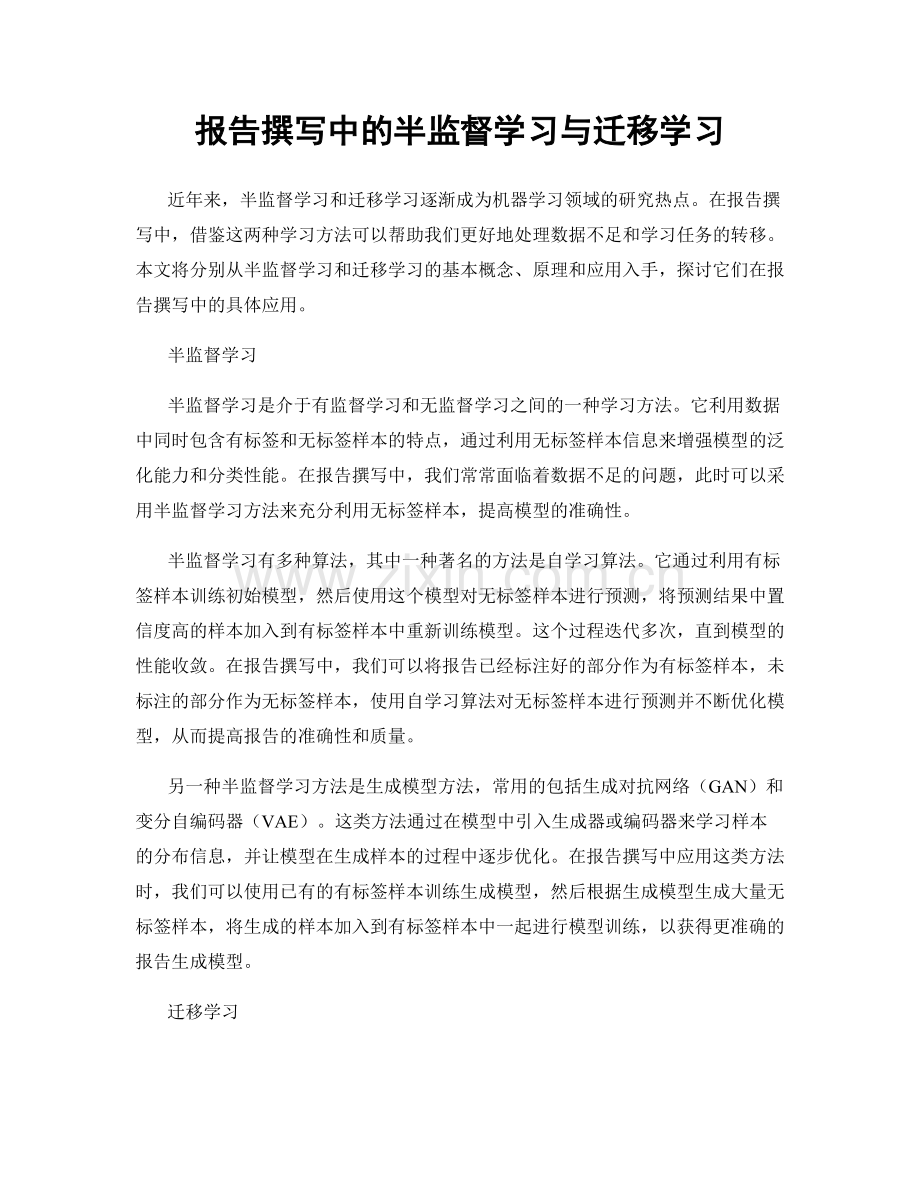 报告撰写中的半监督学习与迁移学习.docx_第1页
