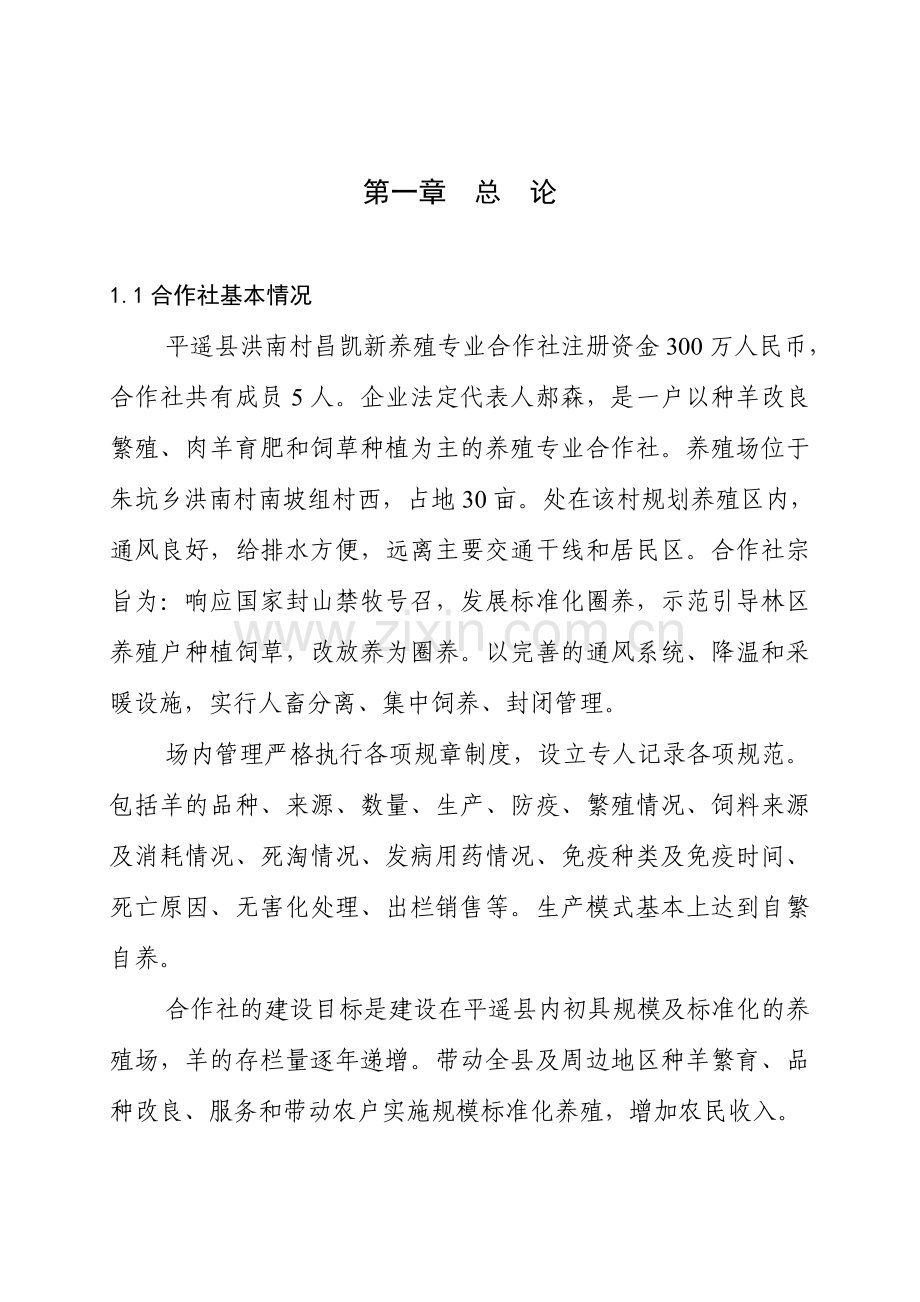 标准化养羊场建设项目可研建议书.doc_第2页