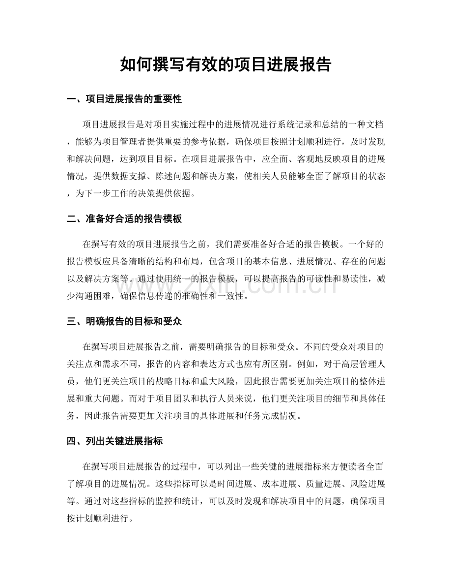 如何撰写有效的项目进展报告.docx_第1页