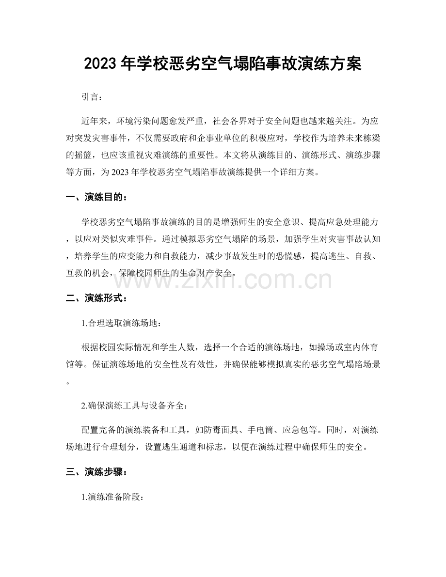 2023年学校恶劣空气塌陷事故演练方案.docx_第1页