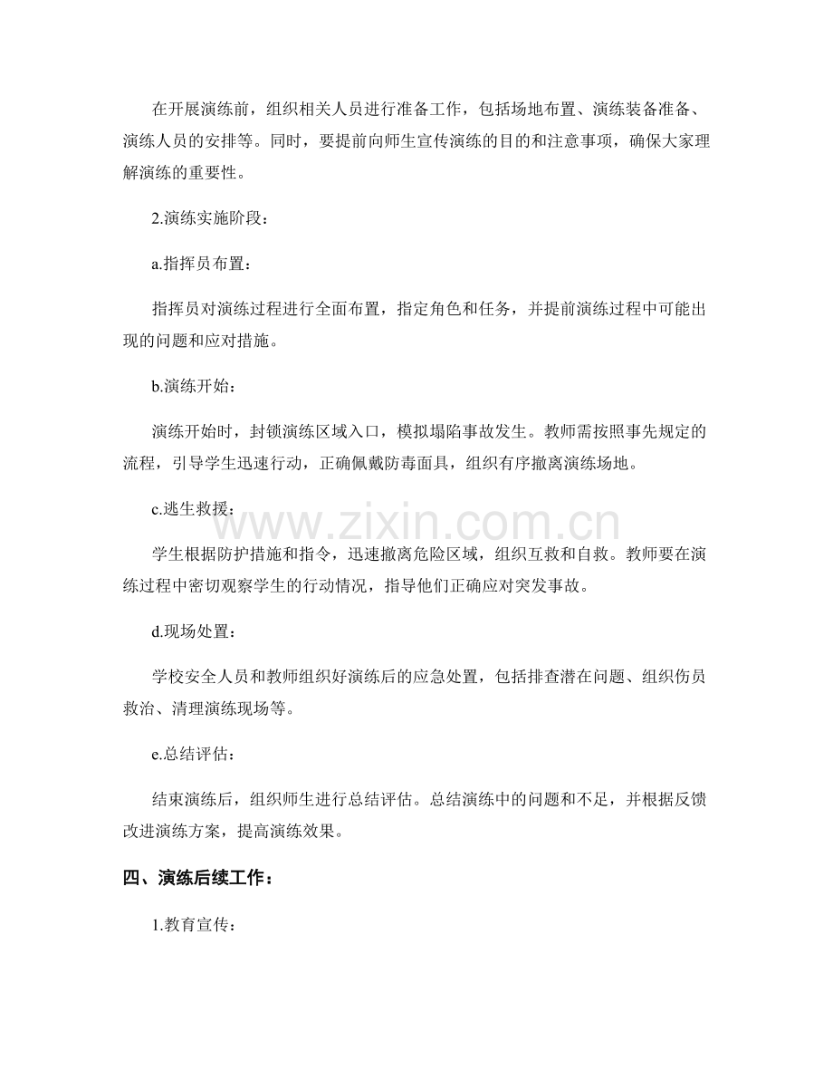 2023年学校恶劣空气塌陷事故演练方案.docx_第2页