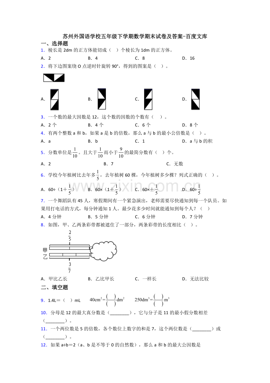 苏州外国语学校五年级下学期数学期末试卷及答案.doc_第1页