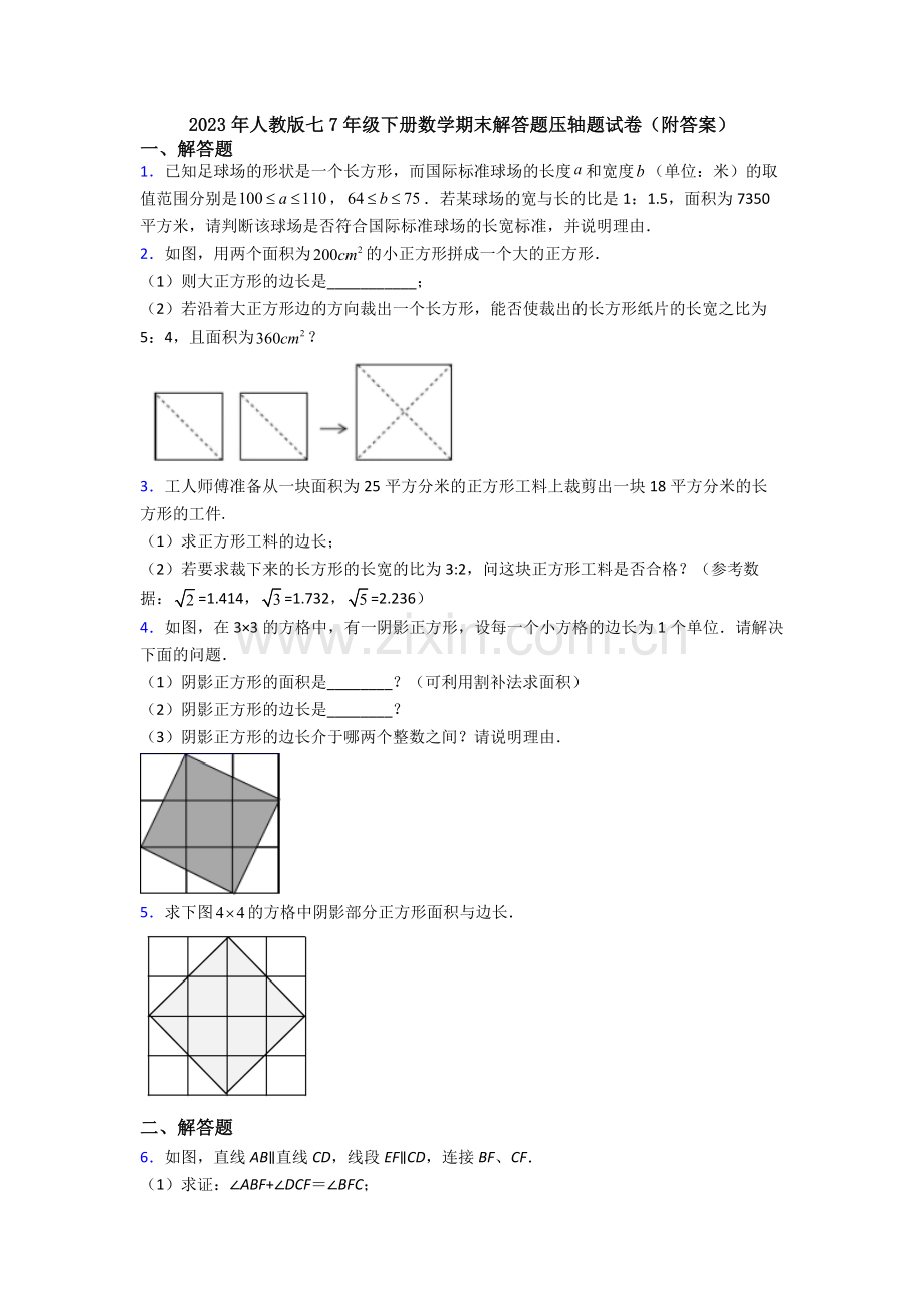 2023年人教版七7年级下册数学期末解答题压轴题试卷(附答案).doc_第1页