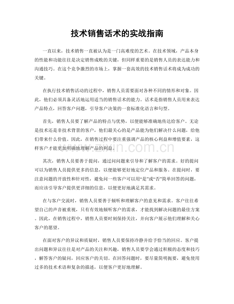 技术销售话术的实战指南.docx_第1页
