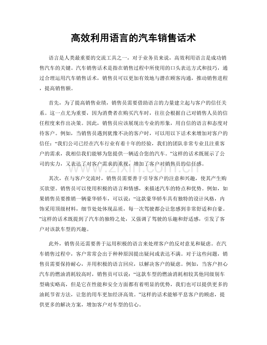 高效利用语言的汽车销售话术.docx_第1页