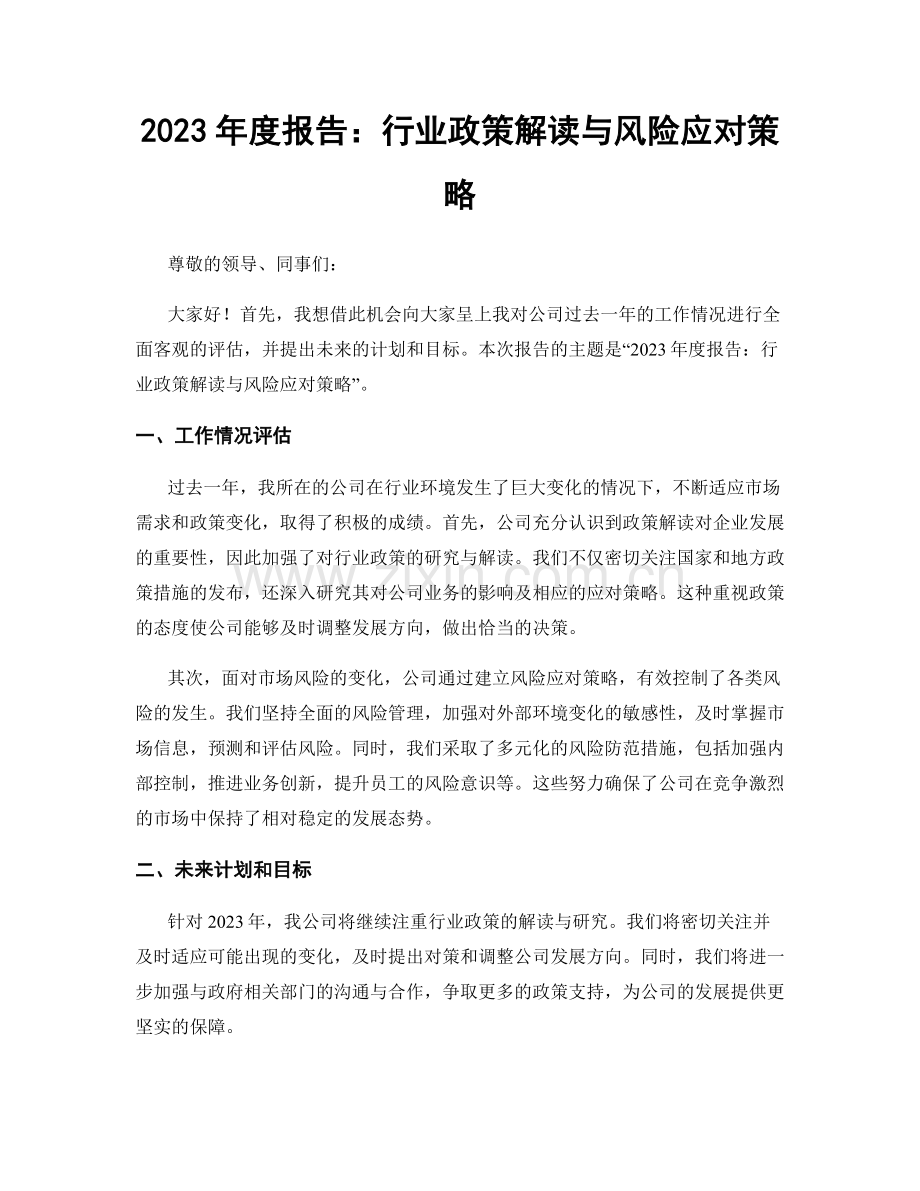 2023年度报告：行业政策解读与风险应对策略.docx_第1页