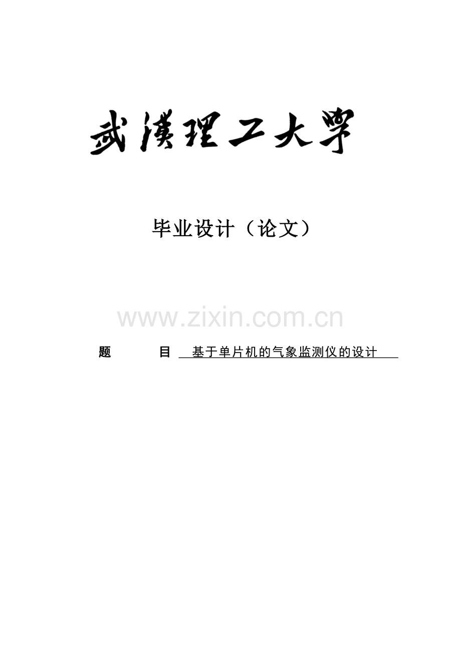 基于单片机的气象监测仪的设计毕业设计.doc_第1页