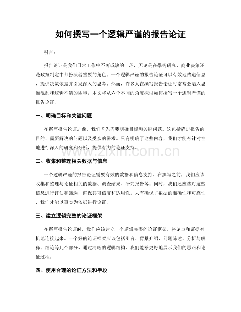 如何撰写一个逻辑严谨的报告论证.docx_第1页