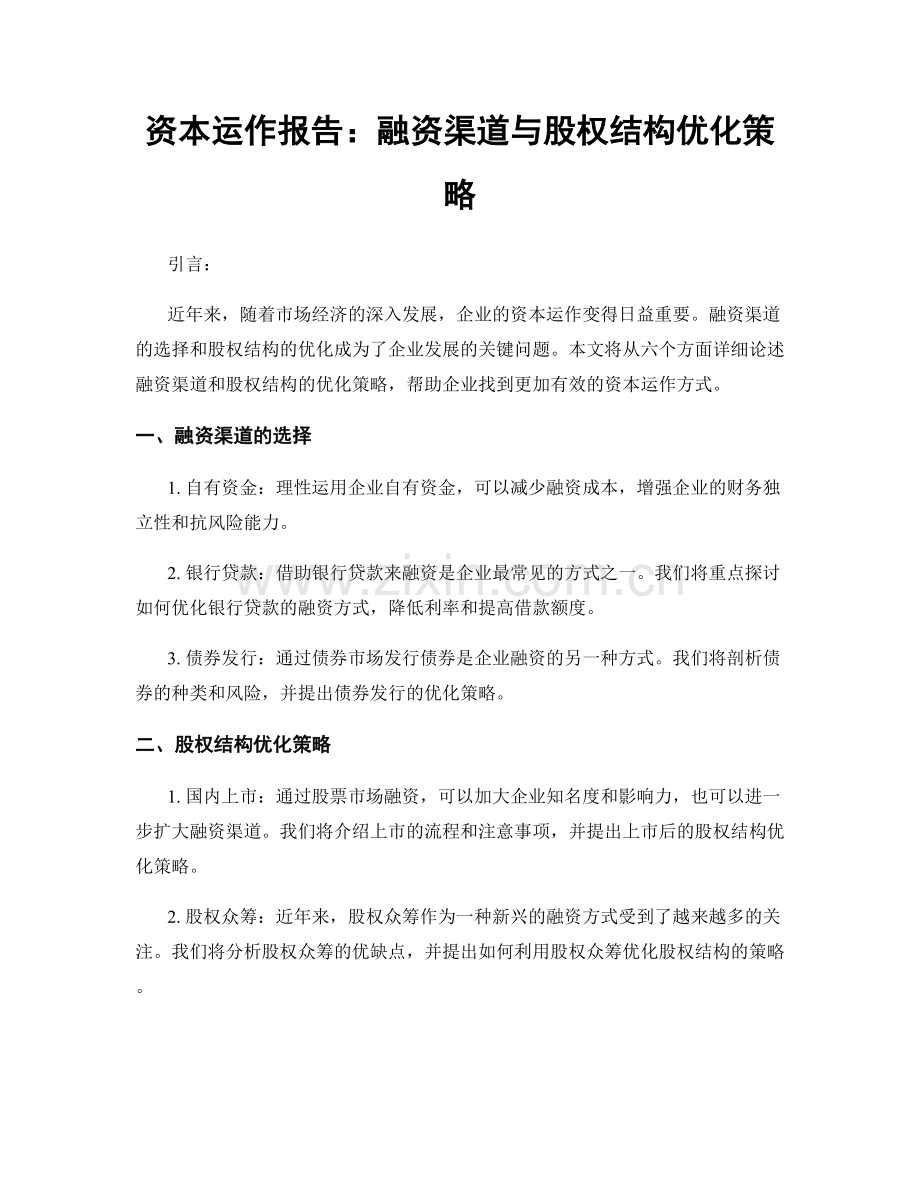 资本运作报告：融资渠道与股权结构优化策略.docx_第1页