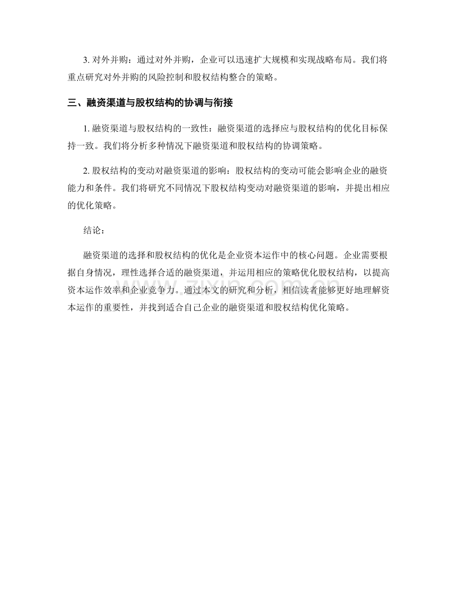 资本运作报告：融资渠道与股权结构优化策略.docx_第2页