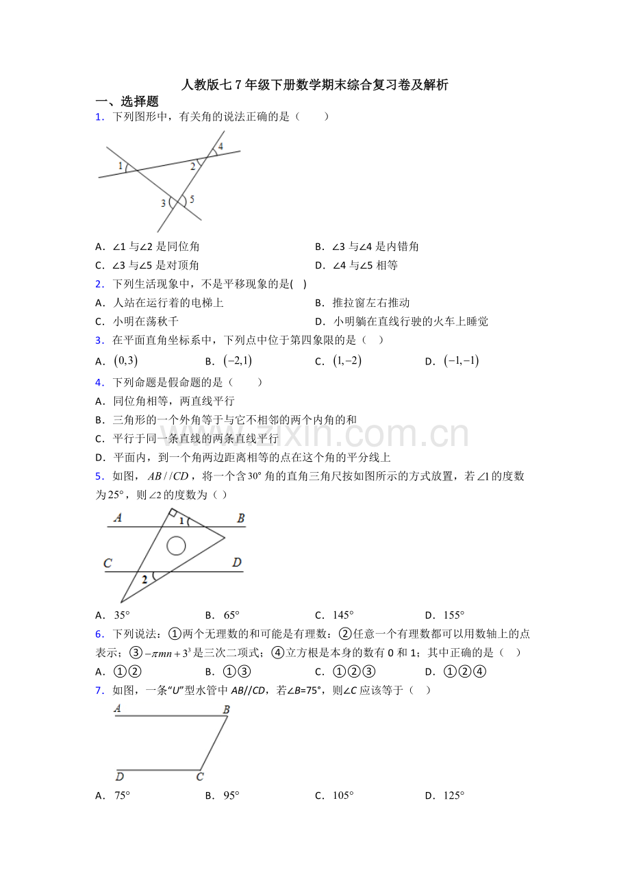 人教版七7年级下册数学期末综合复习卷及解析.doc_第1页
