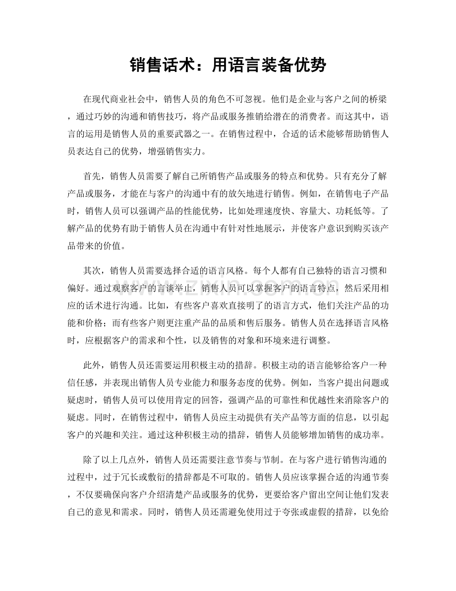 销售话术：用语言装备优势.docx_第1页