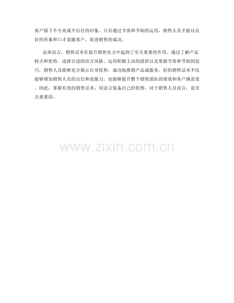 销售话术：用语言装备优势.docx_第2页