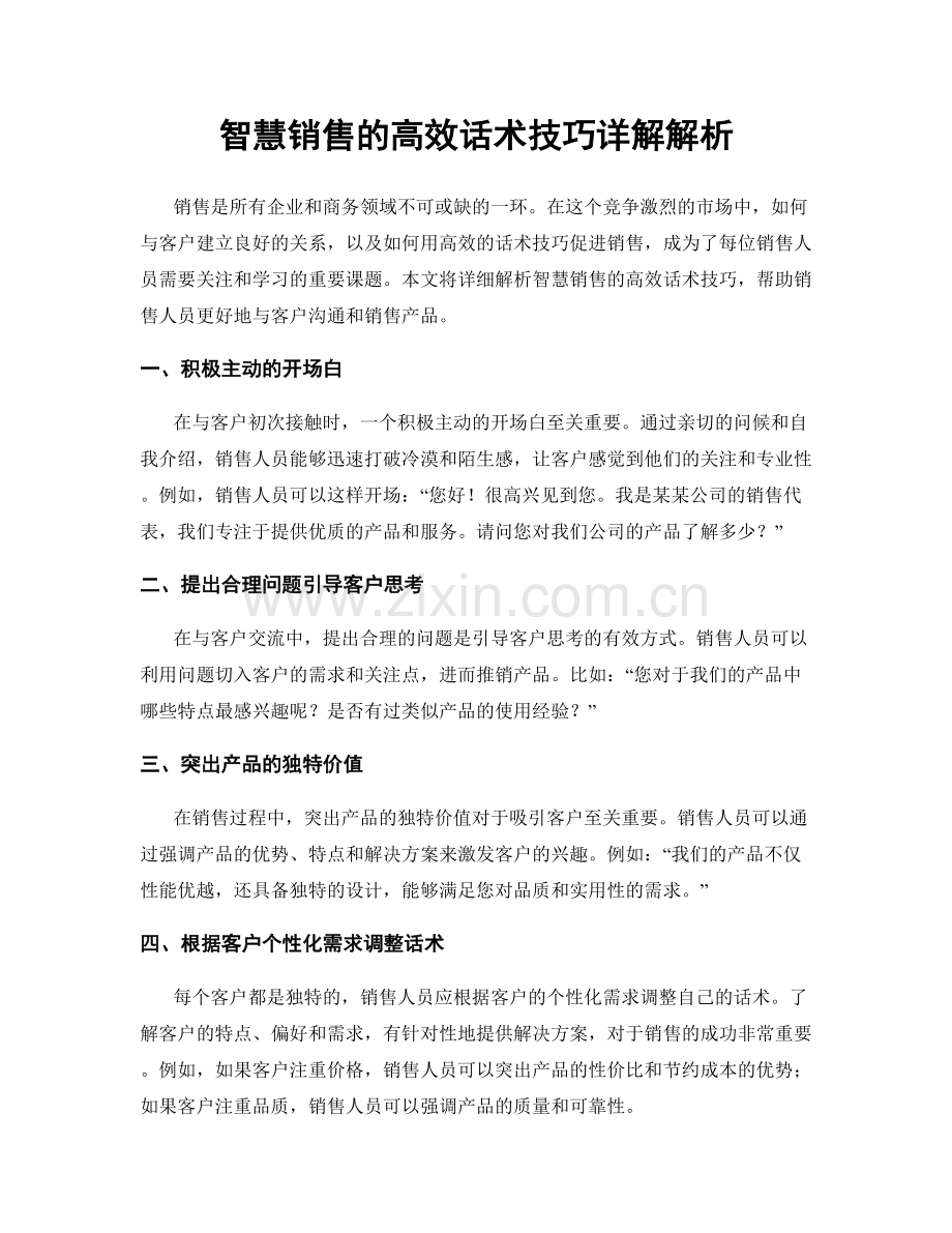 智慧销售的高效话术技巧详解解析.docx_第1页