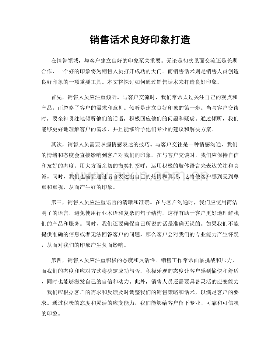 销售话术良好印象打造.docx_第1页