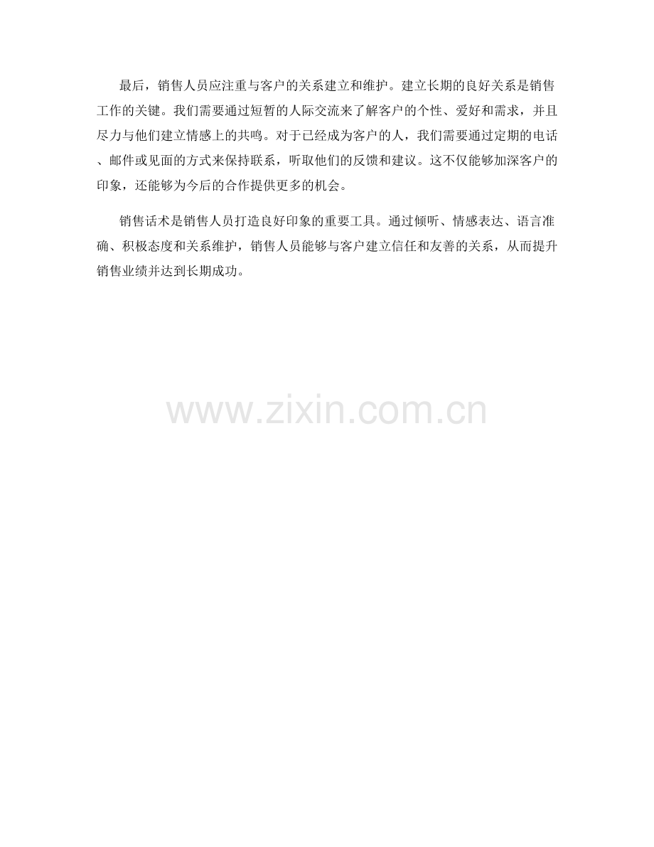 销售话术良好印象打造.docx_第2页