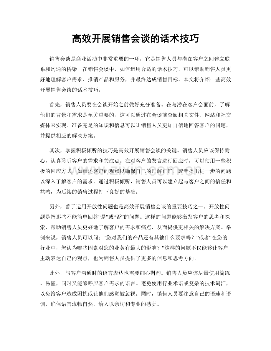高效开展销售会谈的话术技巧.docx_第1页