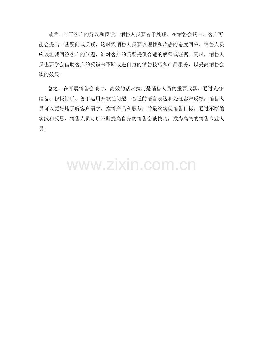 高效开展销售会谈的话术技巧.docx_第2页