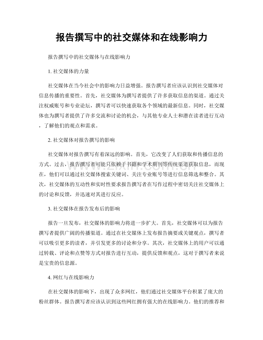 报告撰写中的社交媒体和在线影响力.docx_第1页