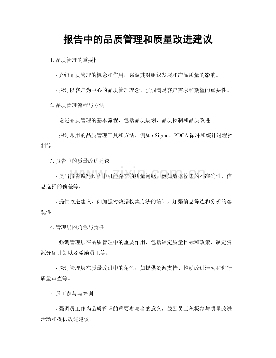 报告中的品质管理和质量改进建议.docx_第1页