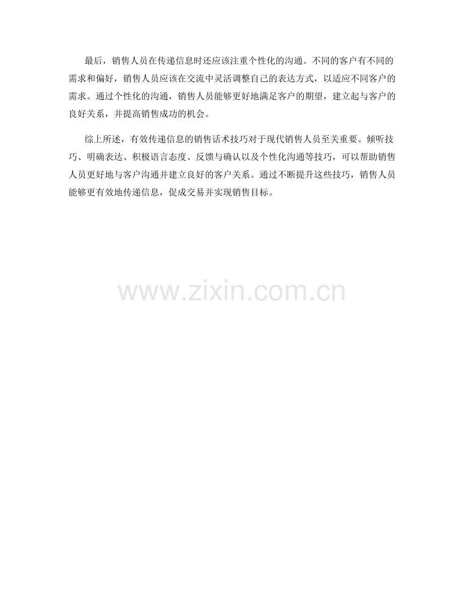 有效传递信息的销售话术技巧.docx_第2页