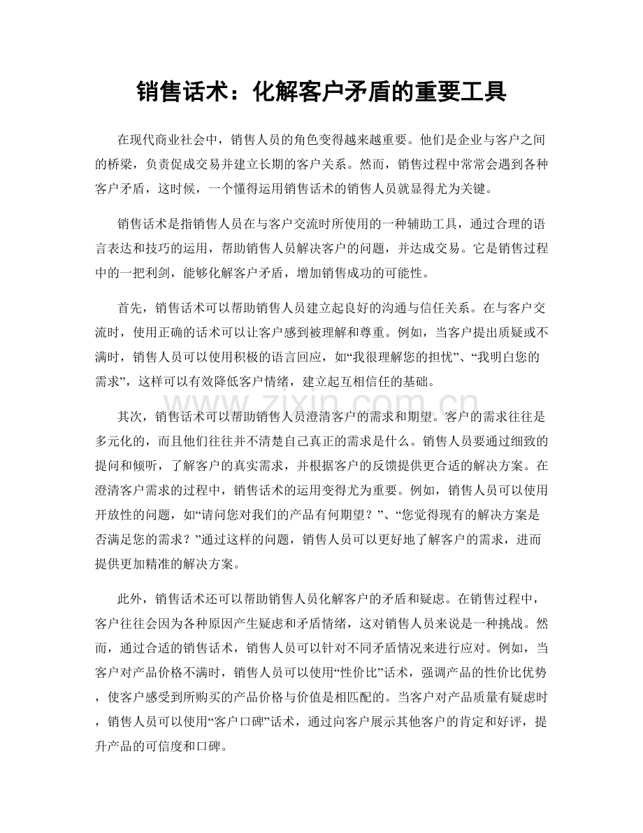 销售话术：化解客户矛盾的重要工具.docx_第1页