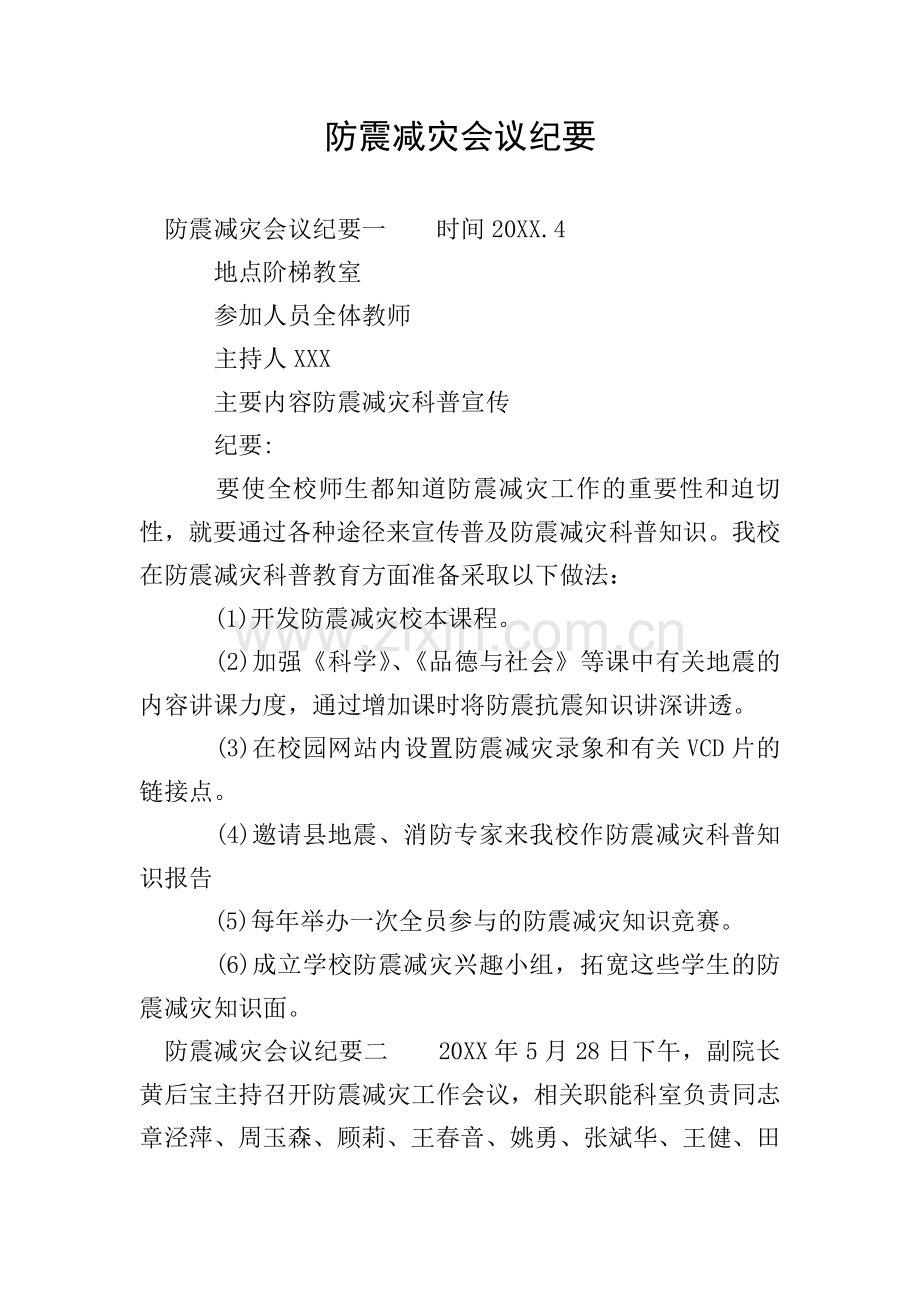 防震减灾会议纪要.doc_第1页