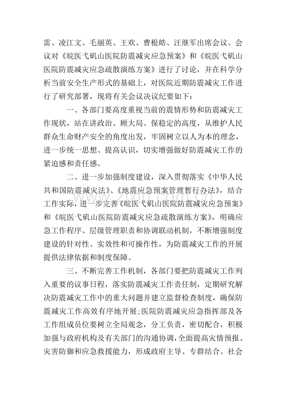 防震减灾会议纪要.doc_第2页