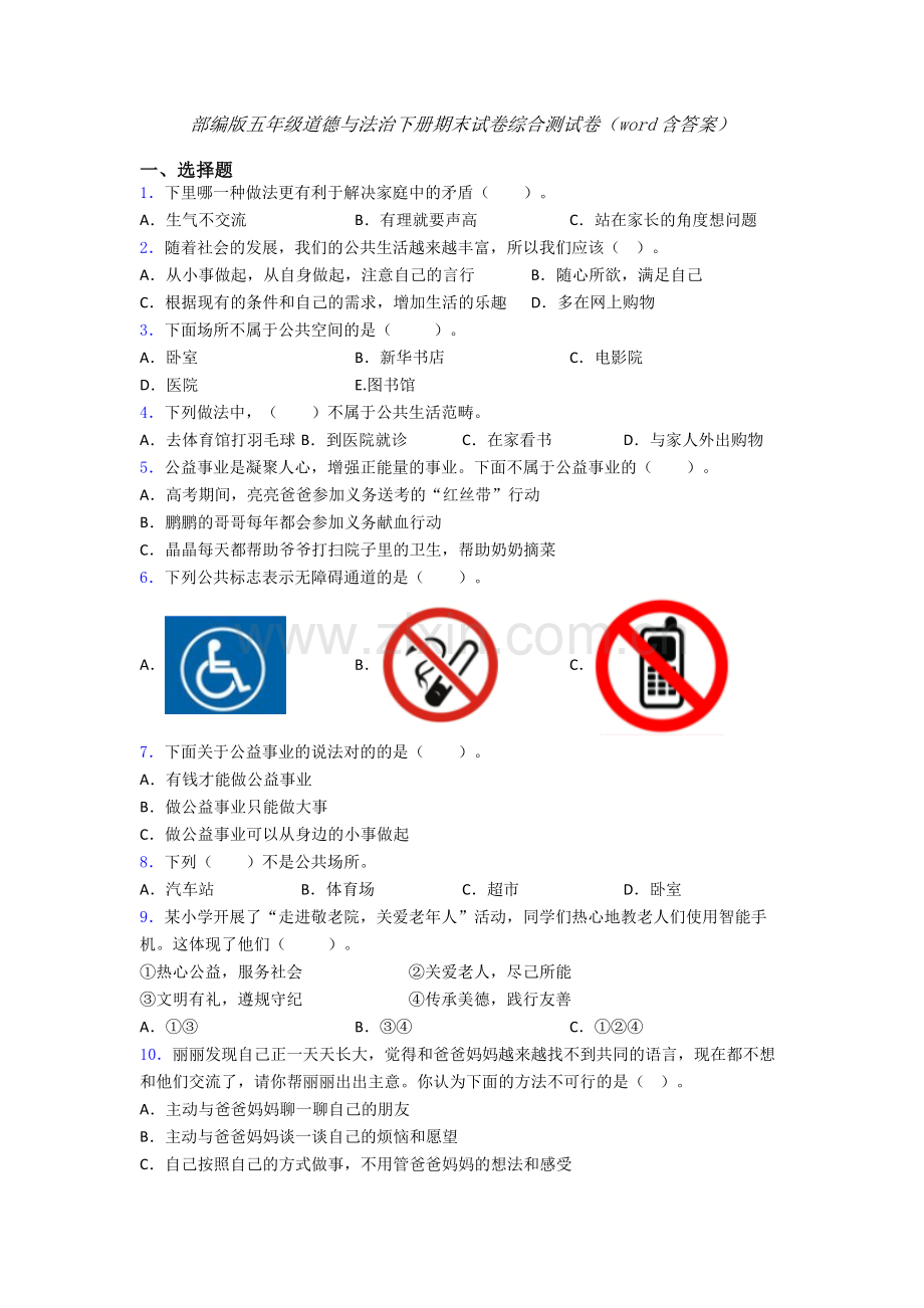 部编版五年级道德与法治下册期末试卷综合测试卷（word含答案）-(3).doc_第1页