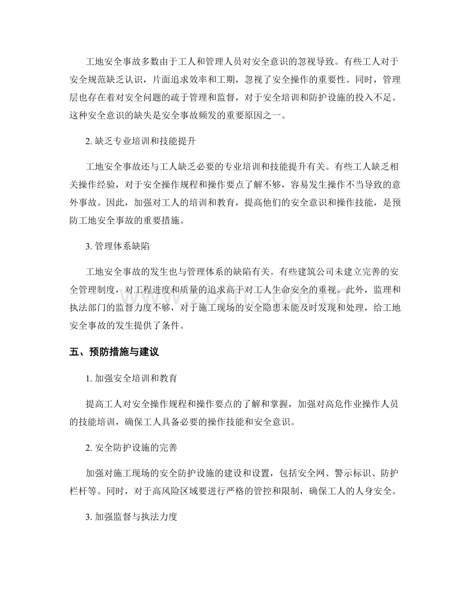 工地安全事故的案例分析与原因探讨.docx_第2页