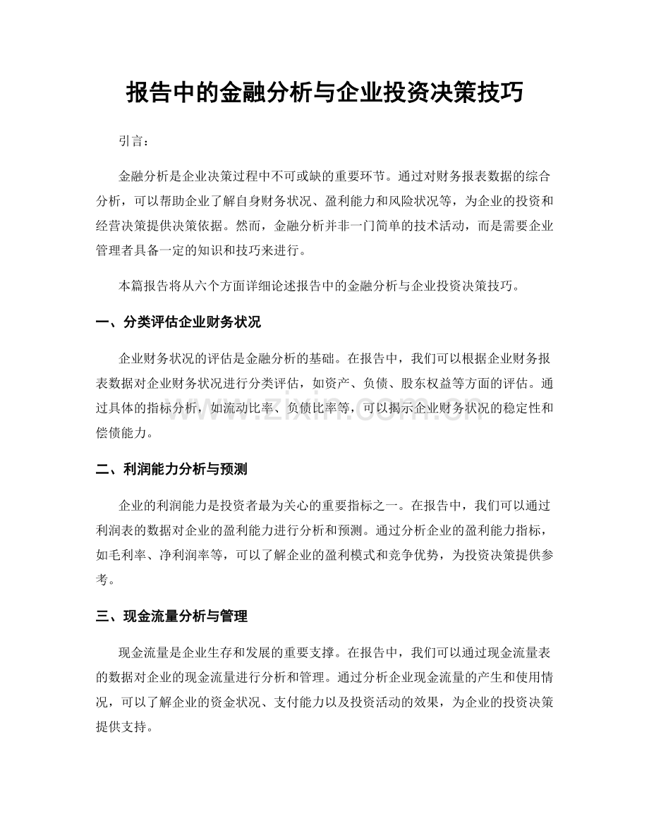 报告中的金融分析与企业投资决策技巧.docx_第1页