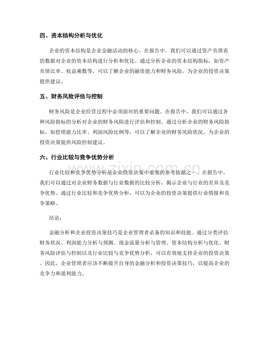 报告中的金融分析与企业投资决策技巧.docx_第2页
