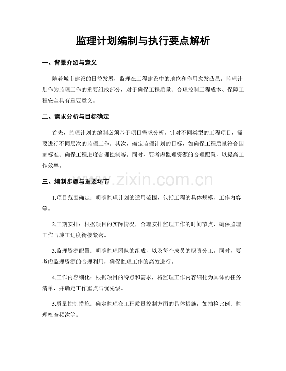 监理计划编制与执行要点解析.docx_第1页