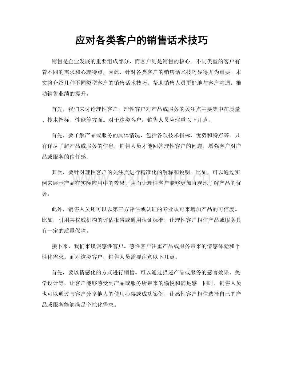 应对各类客户的销售话术技巧.docx_第1页