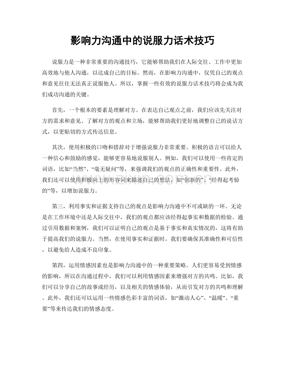影响力沟通中的说服力话术技巧.docx_第1页