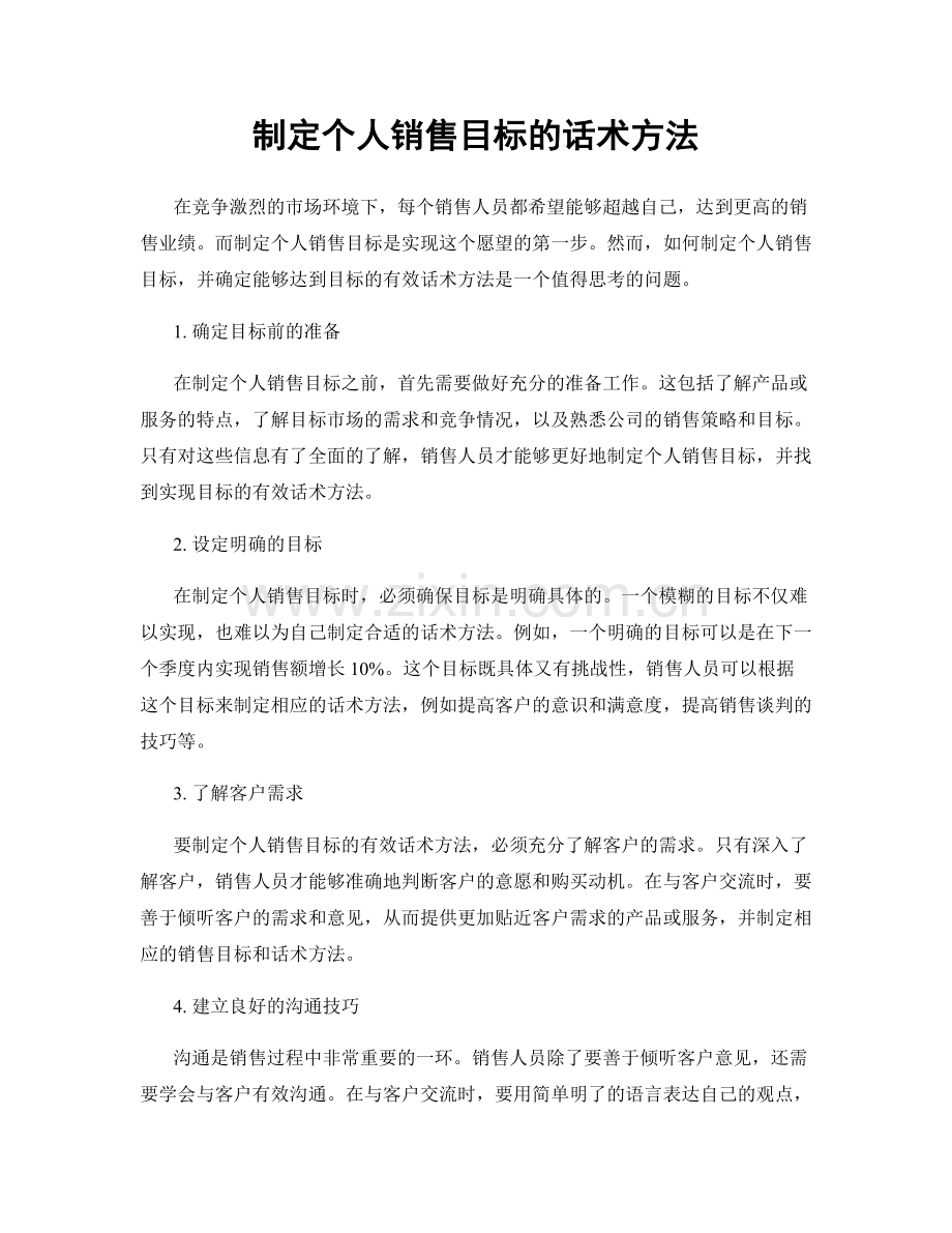 制定个人销售目标的话术方法.docx_第1页
