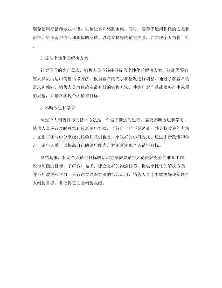 制定个人销售目标的话术方法.docx_第2页