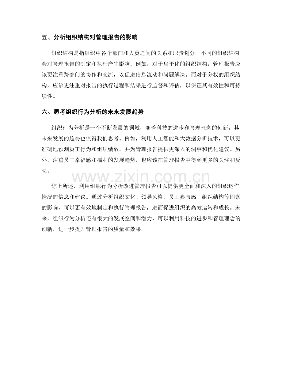 利用组织行为分析改进管理报告.docx_第2页