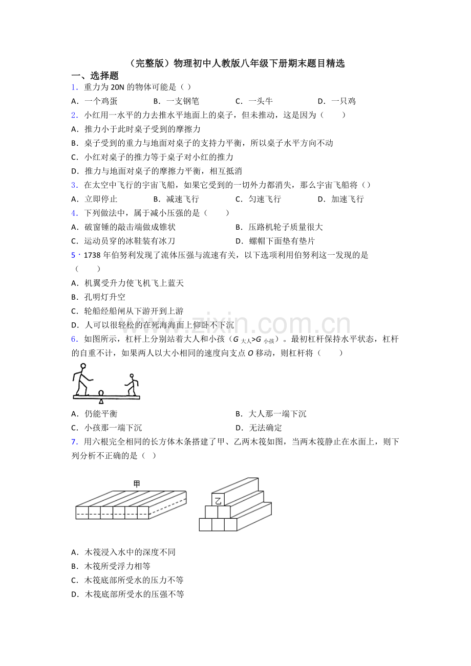 物理初中人教版八年级下册期末题目.doc_第1页