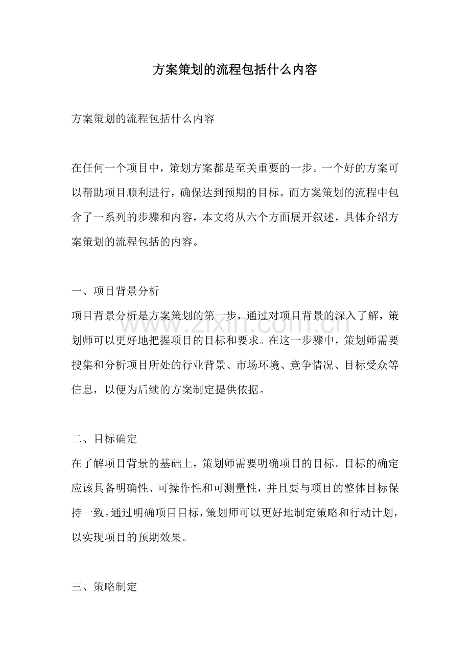 方案策划的流程包括什么内容.docx_第1页