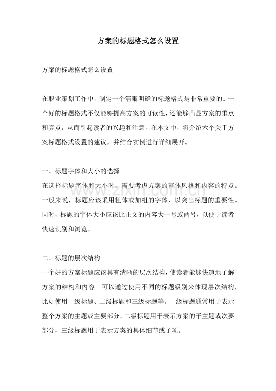 方案的标题格式怎么设置.docx_第1页