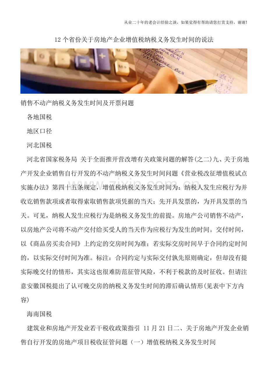 12个省份关于房地产企业增值税纳税义务发生时间的说法.doc_第1页