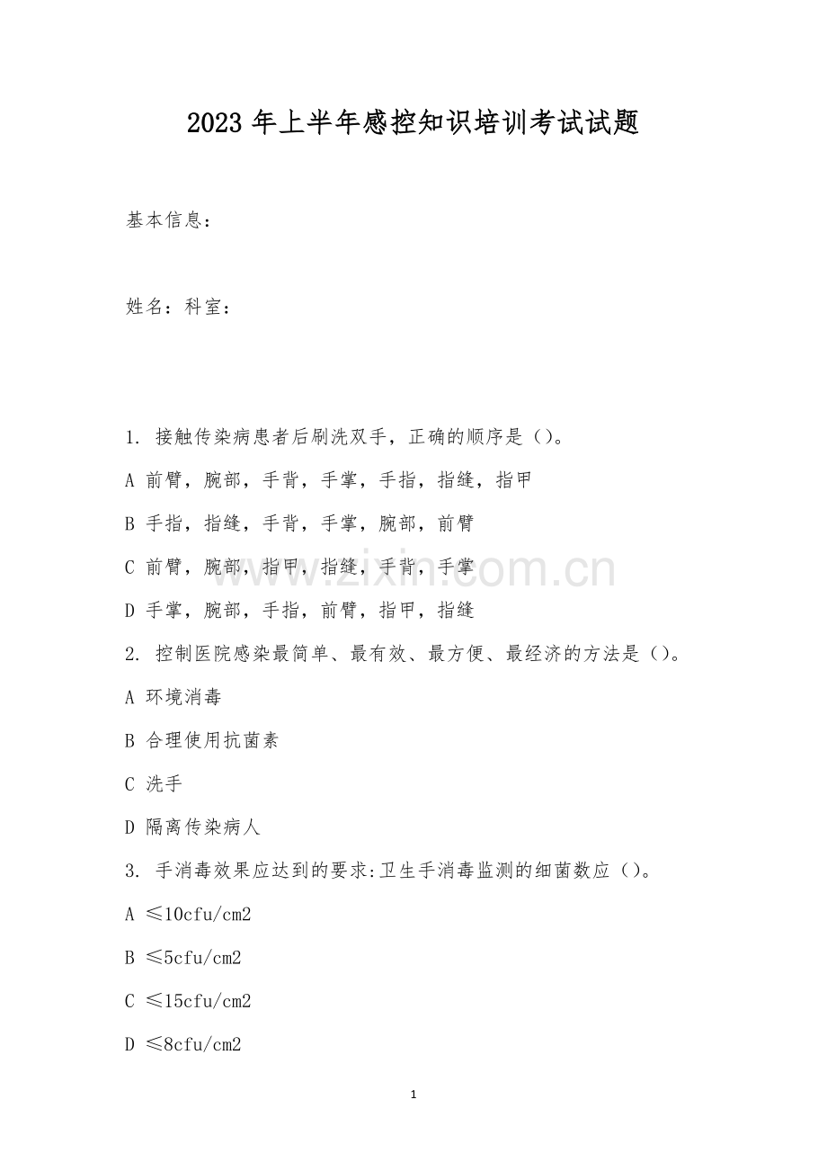 2023年上半年感控知识培训考试试题.docx_第1页